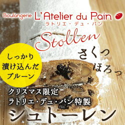 シュトーレン ドイツの冬の伝統的な発酵菓子【約345g シュトーレン】 【ラトリエ・デュ・パン】