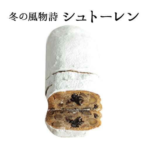 シュトーレン ドイツの冬の伝統的な発酵菓子【約345g シュトーレン】 【ワイン ギフト】のサムネイル
