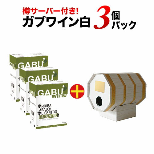 GABUWINE（ガブワイン）3個パック 白ワイン ボックスワイン 3Lx3個 箱ワイン【ワインセット】【ワイン ギフト】【父の日 お中元】