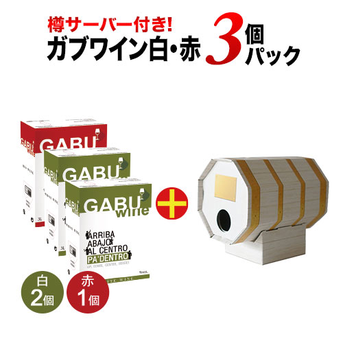 GABUWINE（ガブワイン）3個パック 白ワイン2個+赤ワイン1個 ボックスワイン 3Lx3個 箱ワイン【ワインセット】【ワイン ギフト】【母の日】