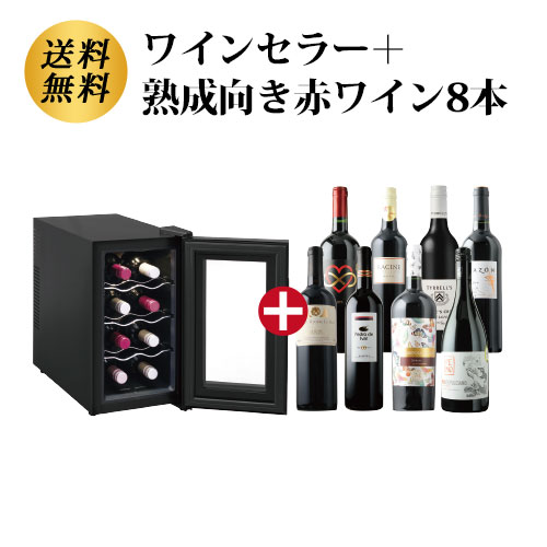 ワインセラー詰め合わせ赤ワイン8�