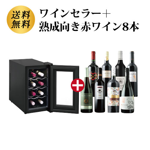 ワインセラー詰め合わせ赤ワイン8本セット 送料無料 赤ワインセット「9/19更新」