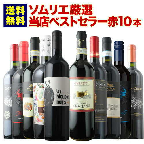 【送料無料】ベストセラー赤ワイン