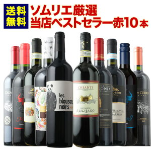 【送料無料】ベストセラー赤ワイン10本セット 送料無料 「5/1更新」【ワインセット】【ワイン ギフト】【母の日】