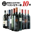 ベストセラー赤ワイン10本セット 送料無料 「4/23更新」