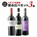 ワインセット 赤ワイン 送料無料 イタリア名産地飲み比べセット 第18弾「5/26更新」【ワイン ギフト ソムリエ厳選】