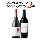 「タルトレット」と「ブレッド＆バター」カリフォルニア赤ワイン飲み比べ2本セット