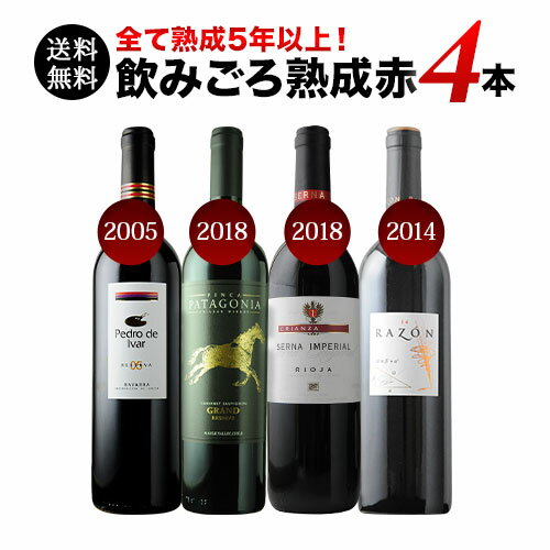 単品で買うより3,784円引き！【送料無料】全て熟成5年以上！飲みごろ...