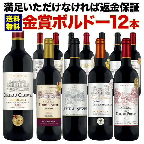 全部金賞ボルドー12本セット 送料無