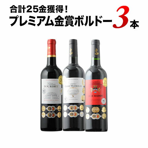 合計25金獲得！プレミアム金賞ボルドー3本セット 赤ワインセット【12本単位で送料無料】【ワインセット】【ワイン ギフト】【父の日 お中元】