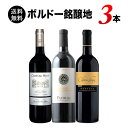 3/25【送料無料】ボルドー銘醸地3本飲み比べセット 送料無料 赤ワインセット「3/25更新」