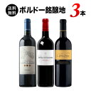 ワインセット 赤ワイン 送料無料 ボルドー銘醸地の赤ワイン3本飲み比べセット「6/4更新」【ワイン ギフト ソムリエ厳選】