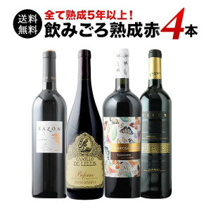 ワインセット 赤ワイン 送料無料 全て熟成5年以上!飲みごろ熟成赤ワイン4本セット「8/18更新」【ワイン ギフト ソムリエ厳選】