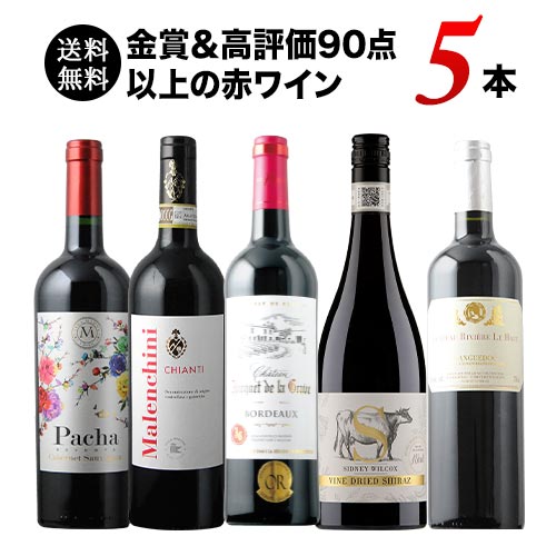【送料無料】金賞＆高評価90点以上の赤ワイン5本セット 送料無料「4/26内容変更」【ワインセット】【ワイン ギフト】【母の日 父の日】のサムネイル