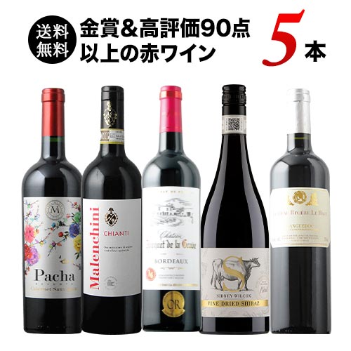 【送料無料】金賞＆高評価90点以上の赤ワイン5本セット 送料無料 赤ワインセット 4/19更新 