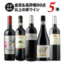 【送料無料】金賞＆高評価90点以上の赤ワイン5本セット 送料無料 赤ワインセット「4/3更新」