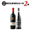 ワインセット 赤ワイン 送料無料 新旧生産地の赤ワイン飲み比べ2本セット「2/3更新」【ワイン ギフト ソムリエ厳選】