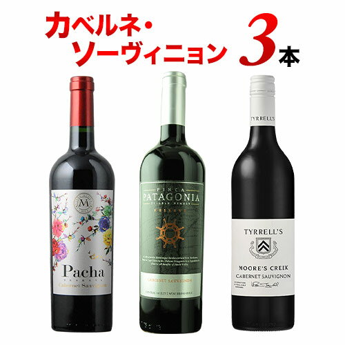 カベルネ・ソーヴィニョン3本セット 第18弾 赤ワインセット「3/7更新」【12本単位で送料無料】【ギフト ワイン】