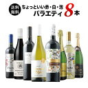 【送料無料】当店ソムリエが選んだ「ちょっといい」赤白泡ワイン8本セット（赤ワイン4本 白ワイン2本 スパークリングワイン2本） 送料無料「4/23更新」