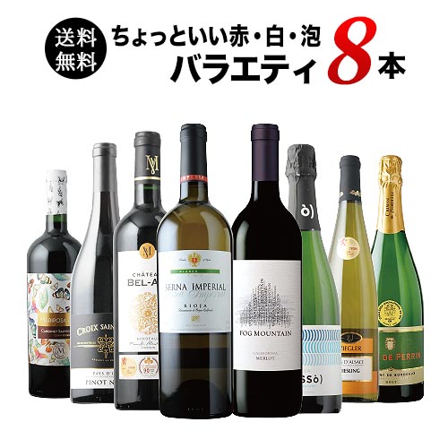 当店ソムリエが選んだ「ちょっといい」赤白泡ワイン8本セット（赤ワイン4本・白ワイン2本・スパークリングワイン2本） 送料無料「8/22更新」