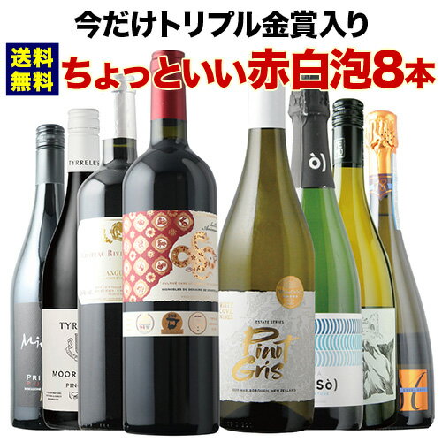 当店ソムリエが選んだ“ちょっといい”赤白泡ワイン8本セット（赤ワイン4本・白ワイン2本・スパークリングワイン2本） 送料無料「1/8更新」【ワインセット】【ワイン ギフト】