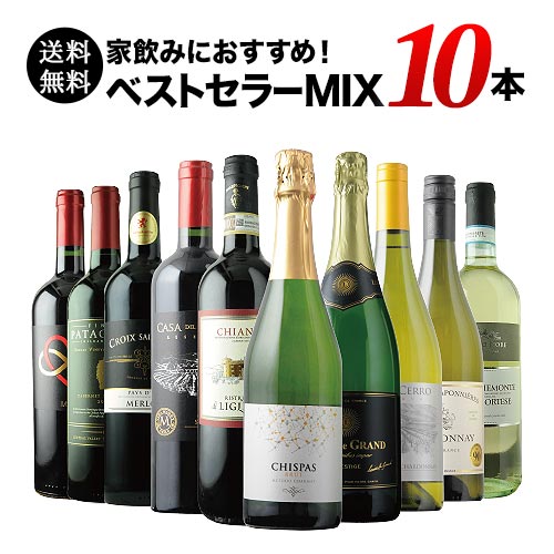 【送料無料】ベストセラー赤白泡ワイン10本セット（赤ワイン5本、白ワイン3本、スパークリングワイン2本）送料無料「…