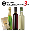 おつまみスナック付き!ソムリエお試しワイン3本セット(赤ワイン1本・白ワイン1本・スパークリングワイン1本) 送料無料