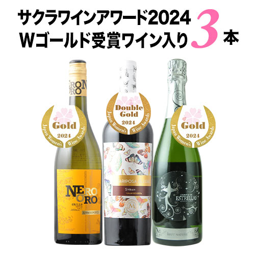 【送料無料】Wゴールド入り！サクラアワード受賞セット2024（赤ワイン1本、白ワイン1本、スパークリングワイン1本） 送料無料 「4/3更新」