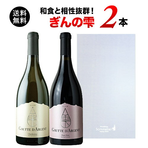 楽天ワインショップソムリエ【送料無料】ギフトボックス付き！「ぎんの雫」紅白2本セット（赤ワイン1本・白ワイン1本） 送料無料 ワインセット】【ワイン ギフト】【父の日 お中元】