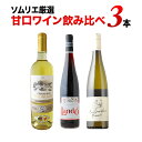 ソムリエ厳選 甘口ワイン飲み比べ3本セット 白2本 赤1本 ワインセット 第10弾「2/7更新」【12本単位で送料無料】【ワインセット】【ワイン ギフト】【母の日】