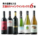 希少品種も入る王道のスペインワインミックス6本セット 第24弾 泡1本&白2本&赤3本「7/3更新」