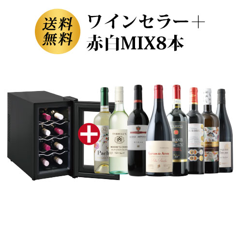 【送料無料】ワインセラー詰め合わせ赤白バラエティワイン8本セット（赤ワイン5本・白ワイン3本） 送料無料「5/16更…