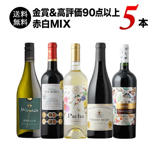 【送料無料】金賞＆高評価90点以上赤白MIX5本セット 送料無料 「8/15更新」【ワインセット】【ワイン ギフト】【母の日】