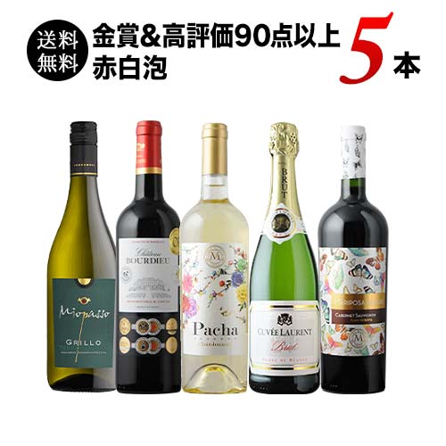 金賞＆高評価90点以上の赤白泡5本セ