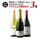 ワインセット 送料無料 ボルドー・ブルゴーニュ・シャンパーニュ!フランス三大産地のワイン3本セット(赤ワイン1・白ワイン1・スパークリングワイン1) 第21弾 ...