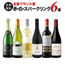 【送料無料】全部フランス産！赤白泡6本セット（赤ワイン3本・白ワイン2本・スパークリングワイン1本） 第14弾 送料無料 「9/14更新」【ワインセット】【ワイン ギフト】【母の日】