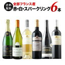 ワインセット 送料無料 全部フランス産!赤白泡ワイン6本セット(赤ワイン3・白ワイン2・スパークリングワイン1)第16弾 「5/14更新」【ワイン ギフト ソム...