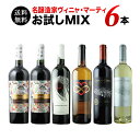 【送料無料】名醸造家ヴィニャ・マーティお試しワイン6本セット(赤ワイン4本・白ワイン2本) 第7弾 送料無料 【ワインセット】【ワイン ギフト】【母の日】