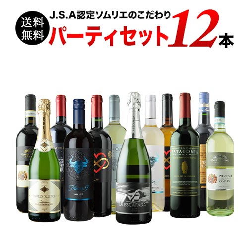 金賞入り J.S.A.認定ソムリエのこだわり12本パーティセット 第26弾 送料無料 泡2本＆白4本＆赤6本 ワインセット「4/23更新」