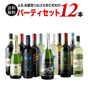 金賞入り J.S.A.認定ソムリエのこだわり12本パーティセット 第26弾 送料無料 泡2本＆白4本＆赤6本 ワインセット「4/23更新」