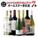 SALE「2」シャンパン＆カリフォルニア入り！オールスター赤白泡7本セット（赤ワイン3本、白ワイン2本、スパークリングワイン1本、シャンパン1本） 送料無料 ワインセット【ワインセット】【ワイン ギフト】【母の日】