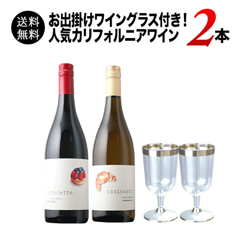 【送料無料】今だけプラスチックグラス2脚付き！カリフォルニア・シンデレラワイン2本セット（赤ワイン1本・白ワイン1本） 送料無料 【12本単位で送料無料】【ワインセット】【ワイン ギフト】【父の日 お中元】