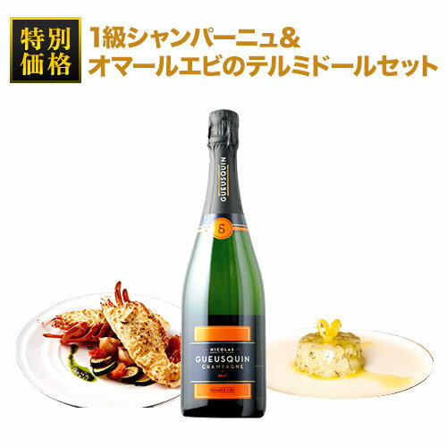 【WEB限定】1級シャンパーニュ＆オマールエビのテルミドールセット【s2512】