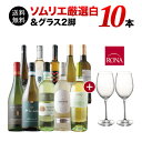 ソムリエ厳選白ワイン10本&高級ワイングラス2セット 送料無料 白ワインセット「7/2更新」【ワイン ギフト ソムリエ厳選】