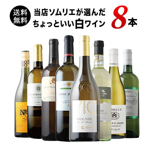 当店ソムリエが選んだ“ちょっといい”白ワイン8本セット 送料無料 白ワインセット 【ワインセット】【ワイン ギフト】「12/26更新」