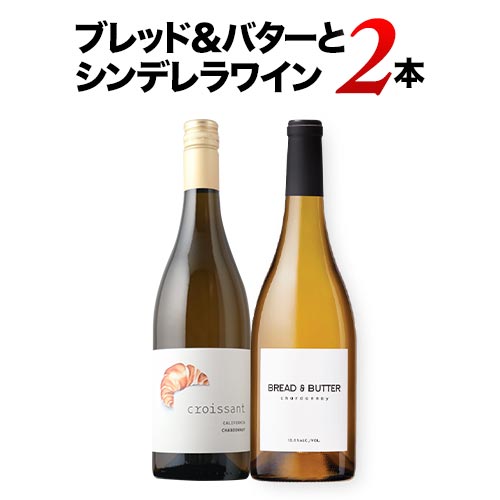 「クロワッサン」と「ブレッド＆バター」 カリフォルニア白ワイン飲み比べ2本セット【12本単位で送料無料】【ワインセット】【ワイン ギフト】【父の日 お中元】