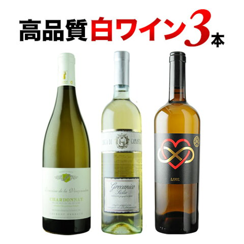 高品質白3本セット 第10弾 白ワインセット【12本単位のご購入で送料無料/ギフト・プレゼント対応可】【ギフト ワイン】【ソムリエ】【家飲み】