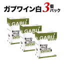GABUWINE(ガブワイン)3個パック 白ワイン ボックスワイン 3Lx3個 箱ワイン【ワイン ギフト ソムリエ厳選】