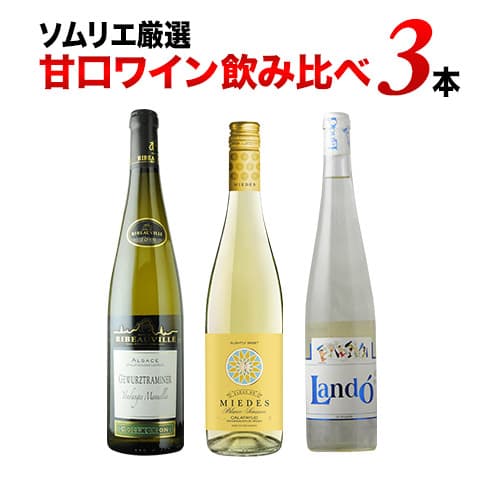 ソムリエ厳選 甘口ワイン飲み比べ3本セット 第7弾 白3本白ワインセット「12/16セット内容変更」【ワインセット】【ワイン ギフト】【母の日 父の日】