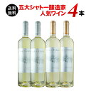 【送料無料】五大シャトー醸造家ワイン4本セット（白4本）送料無料【ワインセット】【ワイン ギフト】【母の日】